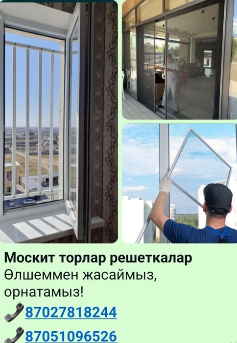 Москит торлар решеткалар