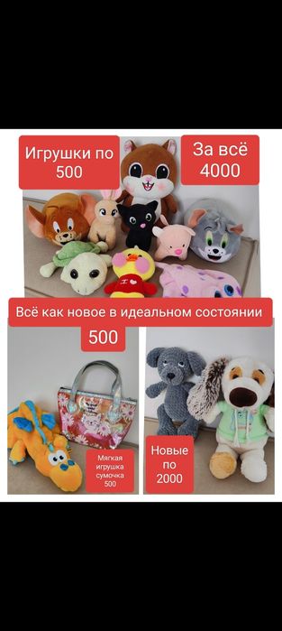 Игрушки мягкие и разные
