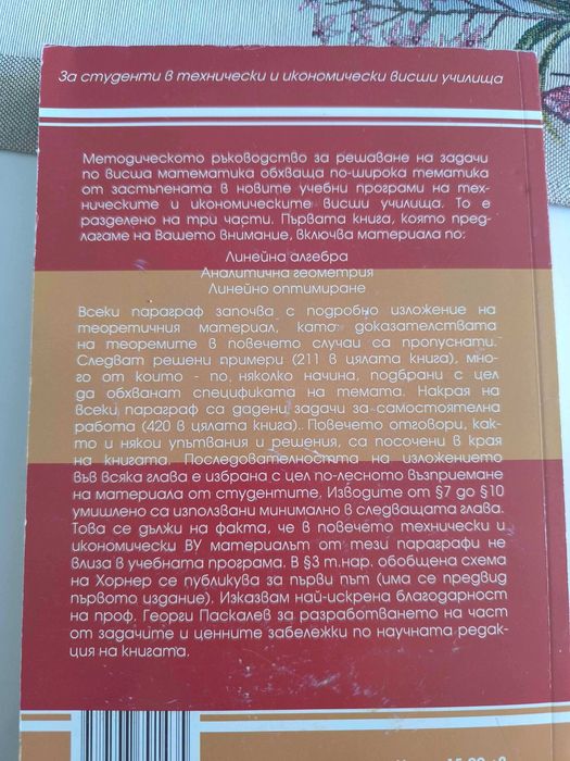 „Методическо ръководство за решаване на задачи по висша математика – първа част“ от Пламен Паскалев и справочник по висша математика