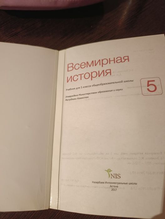 Всемирная история 5 класс NIS