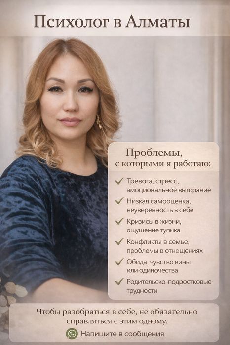 Психолог в Алматы