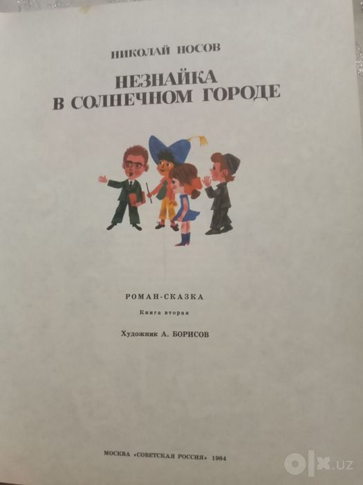 Носов. Приключения Незнайки и его друзей