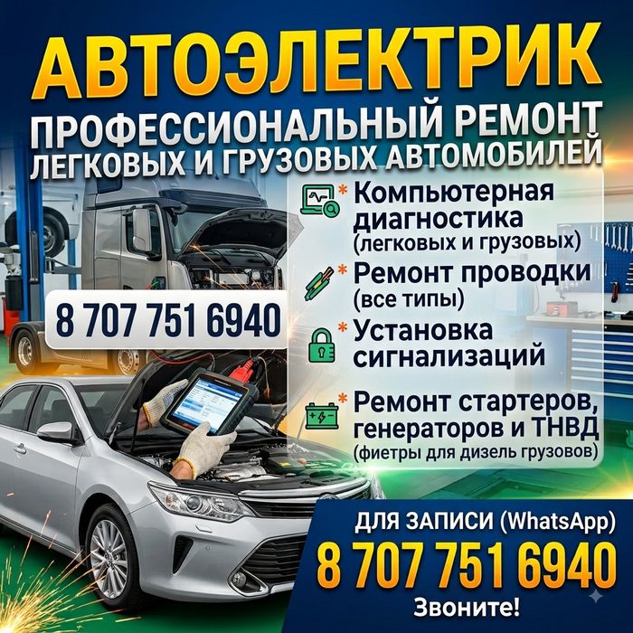 Автоэлектрик на Выезд