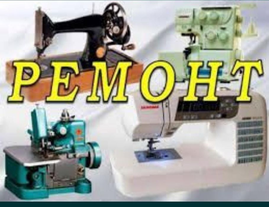 Ремонт швейных машин