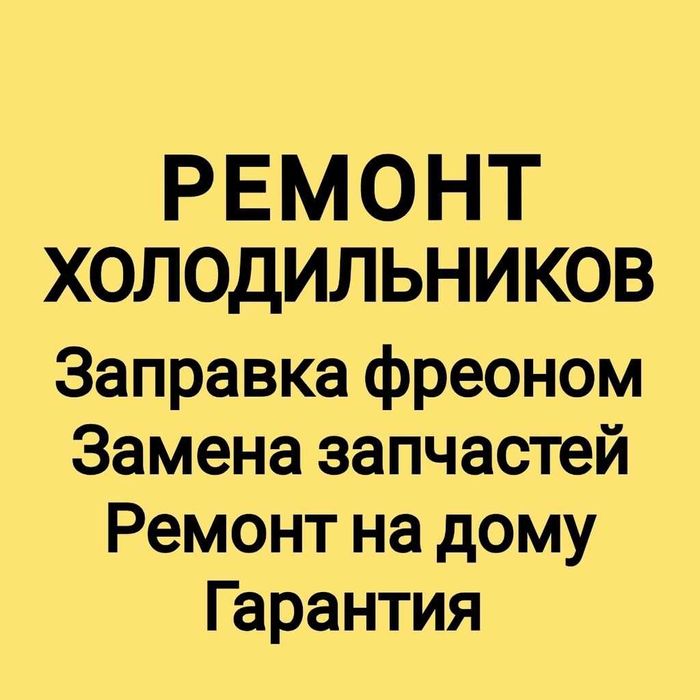 Ремонт холодильников, витрин