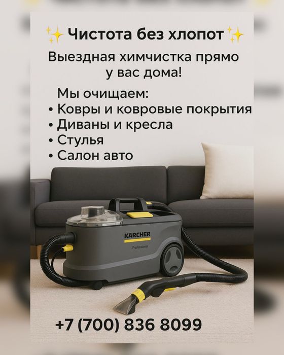 Химчистка мебели