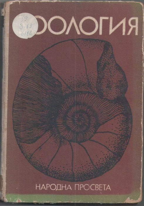 Учебник по Зоология