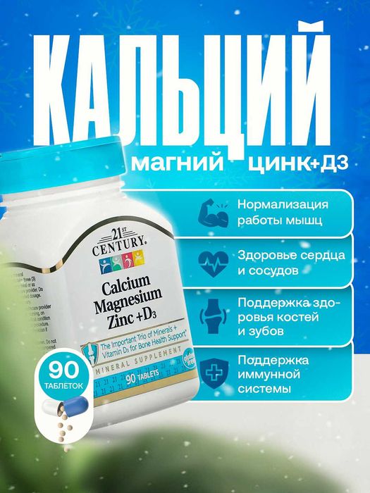 21st Century Calcium Magnesium Zinc + D3 Кальций Магний Цинк + D₃