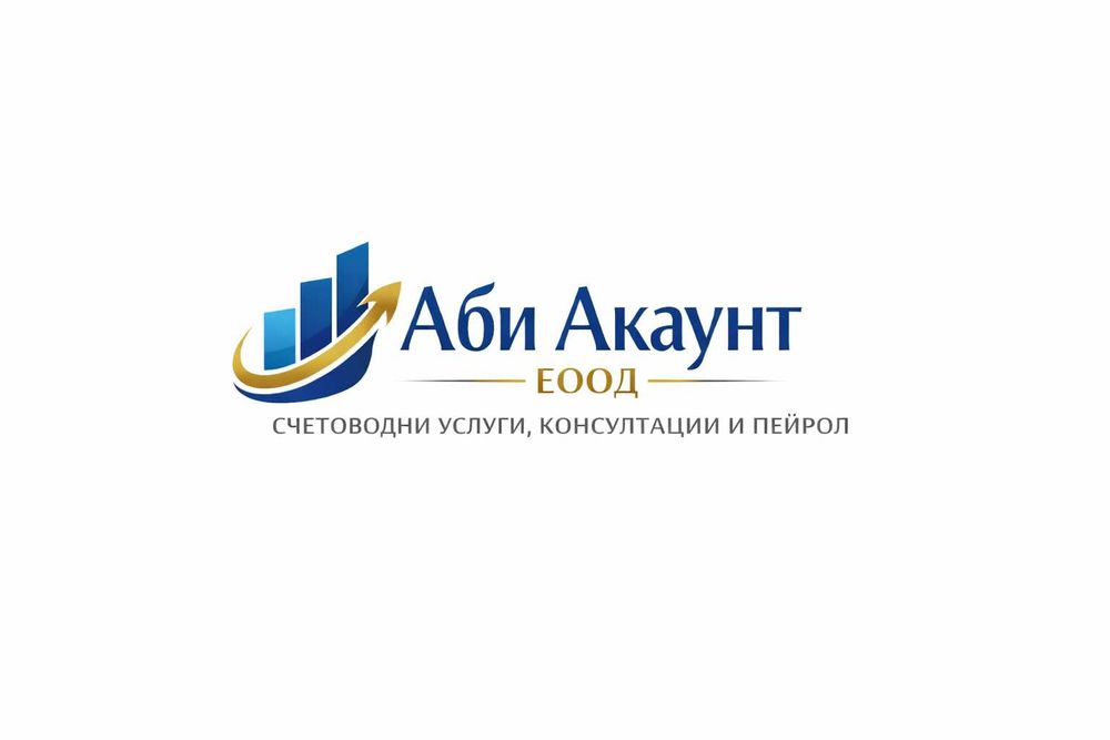 Счетоводна къща Аби Акаунт ЕООД