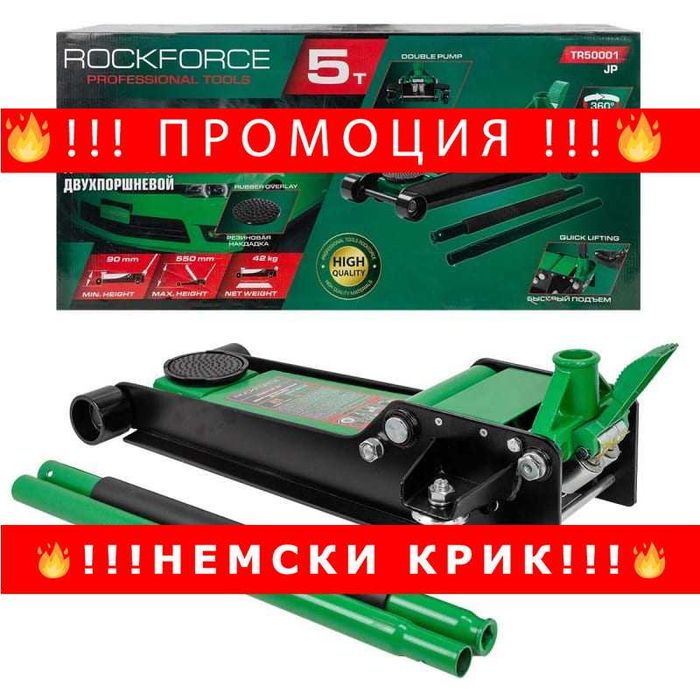 НЕМСКИ Крик крокодил нископрофилен 5т с педал ROCKFORCE (90-550mm)