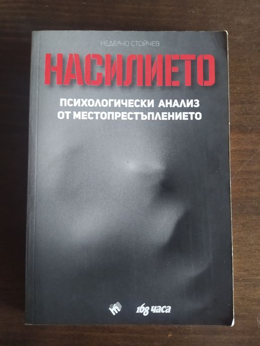 Насилието от Неделчо Стойчев