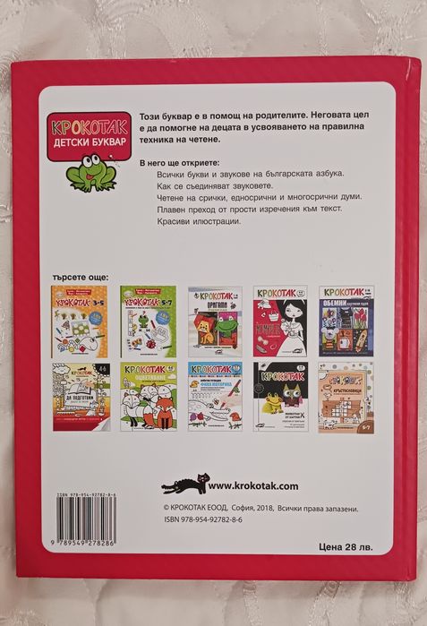 Крокотак - Детски буквар