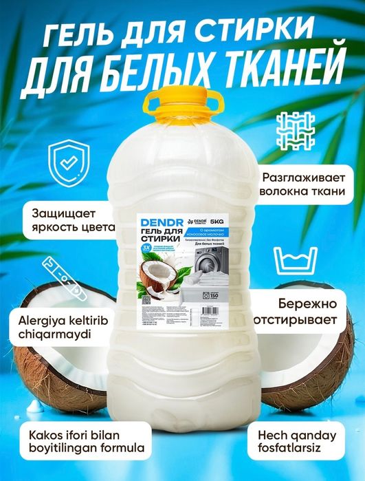 Жидкий порошок. Гель для стирки 5л от Dendr Cosmetics