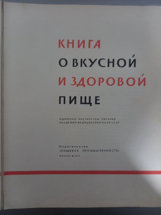 Книга, 1963 года выпуска "О вкусной и здоровой пище"