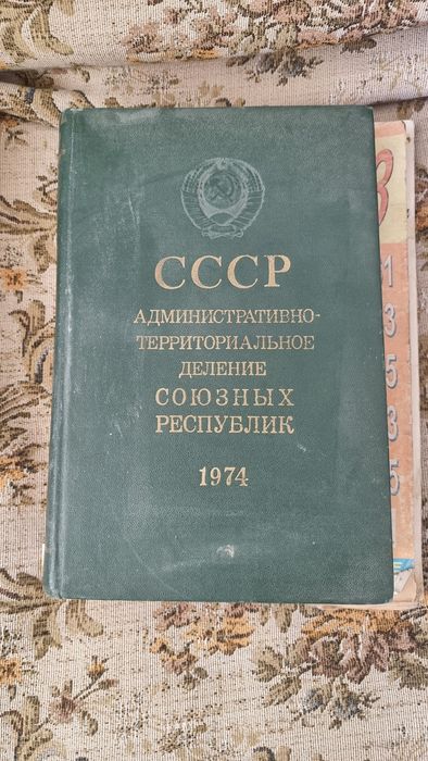 Книга СССР административно- территориальное деление союзных республикт