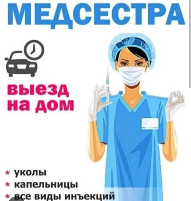 Медсестра на дом и выезд