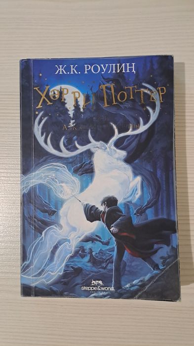 Кітап "Гарри Поттер және Азкабан тұтқыны", Ж.К. Роулинг