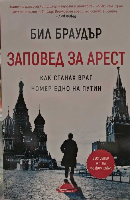 книга "Заповед за арест" - Бил Браудър