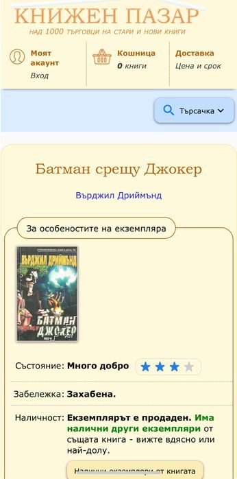 Антикварна книга-игра Батман срещу Джокер Върджил Дриймънд, МЕГА