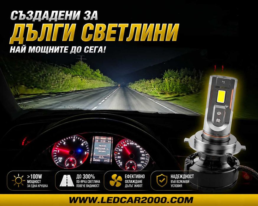 LED крушки за дълги светлини – над 40 000 lm