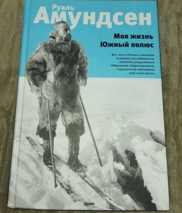 Книги Амундсена продам, 2 в 1.