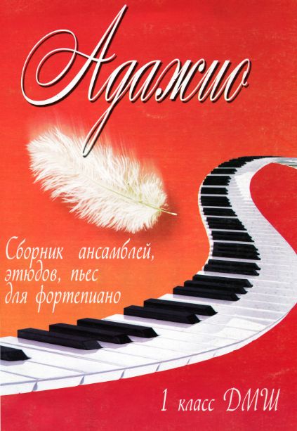 Хрестоматия для фортепиано "АДАЖИО"