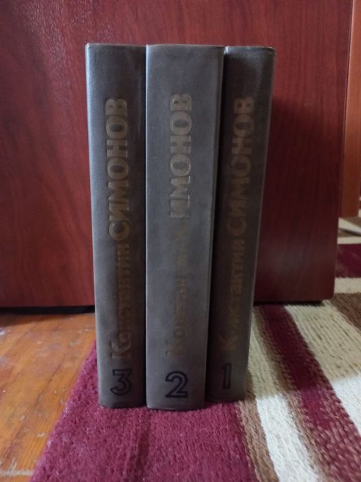 Продаю книги К.Симонова|||3 тома