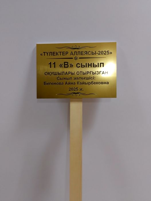 Табличка для посадки деревьев с ножкой