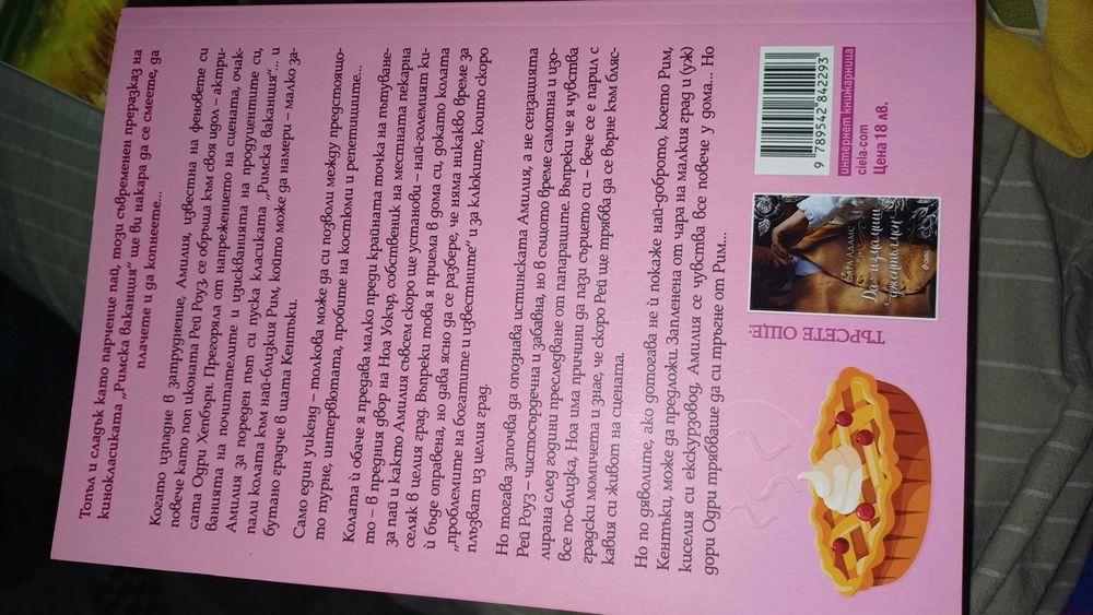 Когато си в Рим - Сара Адамс