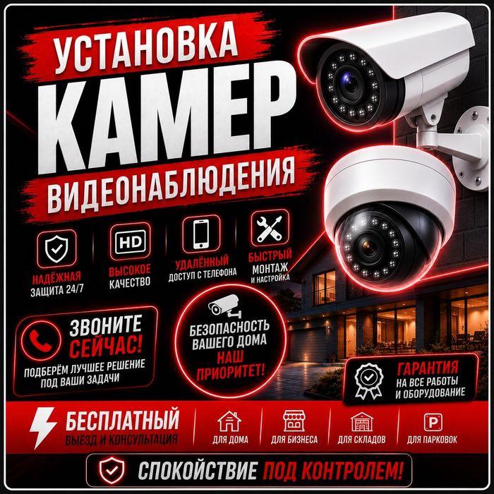 Установка камер ремонт видеонаблюдения настройка перенос гарантия