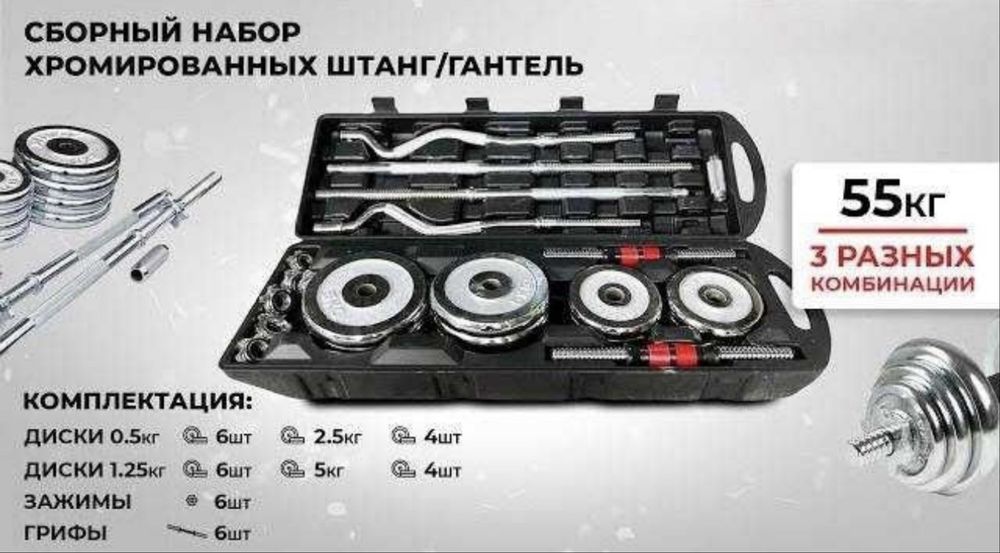 Набор штанги и гантели 55 кг