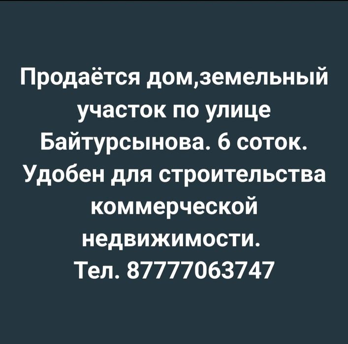 Продаётся дом по улице Байтурсынова