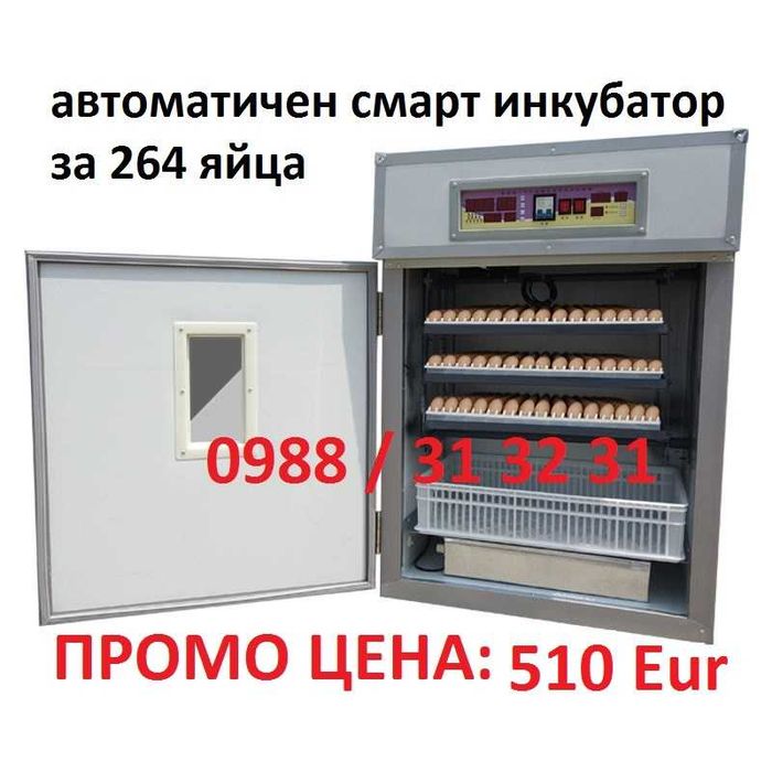 Промо! Автоматичен смарт инкубатор 264 яйца, професионална серия