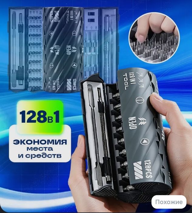Отвёрток 128 в 1