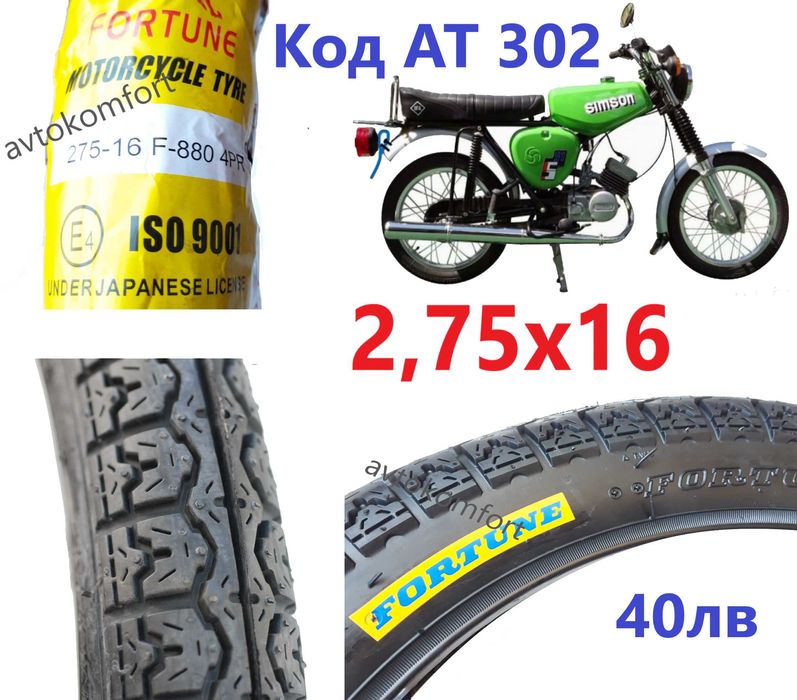 Външна или Вътрешна Гума За Симсон Simson 2,75х16 С Код АТ 302