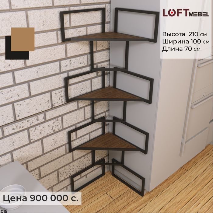 Loft Mebel на заказ и в наличии