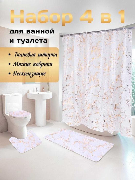 Штора и коврики для ванной комнаты и туалета, набор 4в1, нескользящие