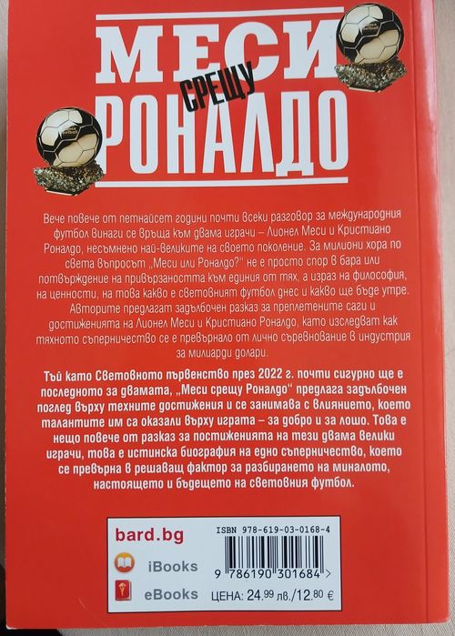 Книга Меси срещу Роналдо