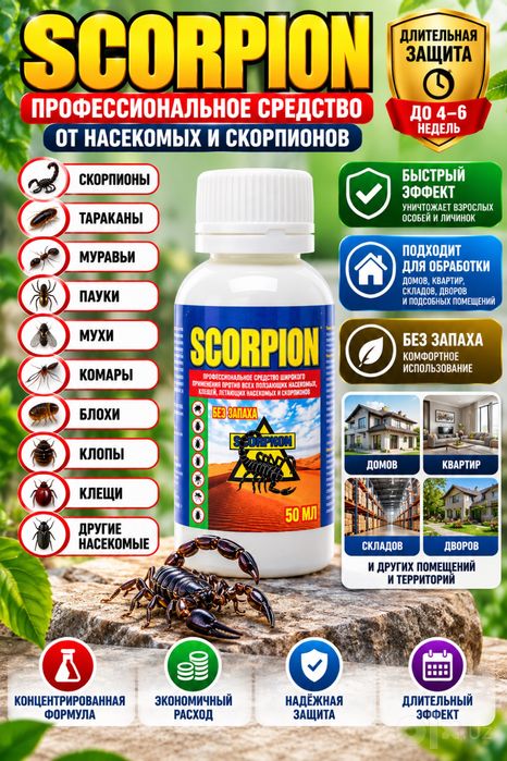 Scorpion -средство против скорпионов и ящериц