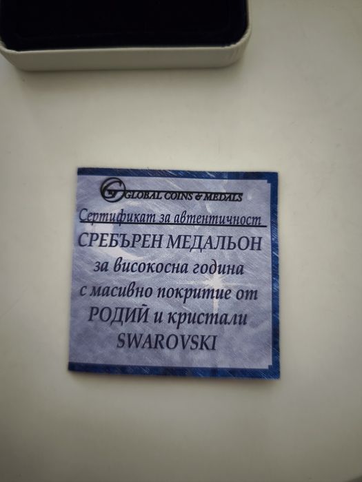 Сребърен медальон „Високосна година 2008“ с кристали Swarovski и Родий