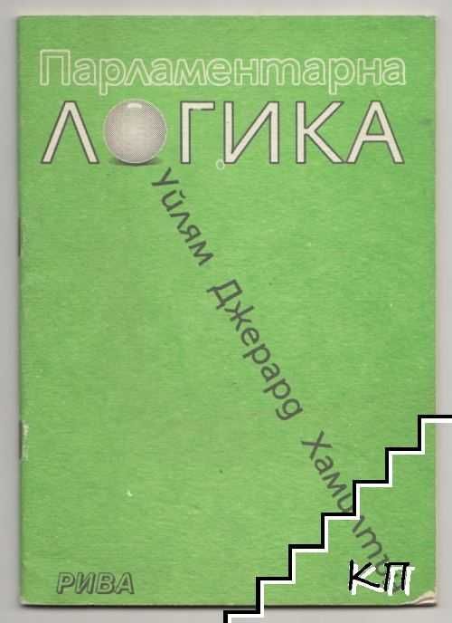 Парламентарна логика ( Хамилтън е бил в парламента 42 години).