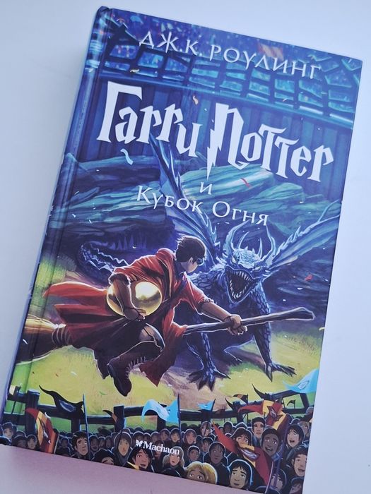 Книга Гарри Поттера и Кубок Огня