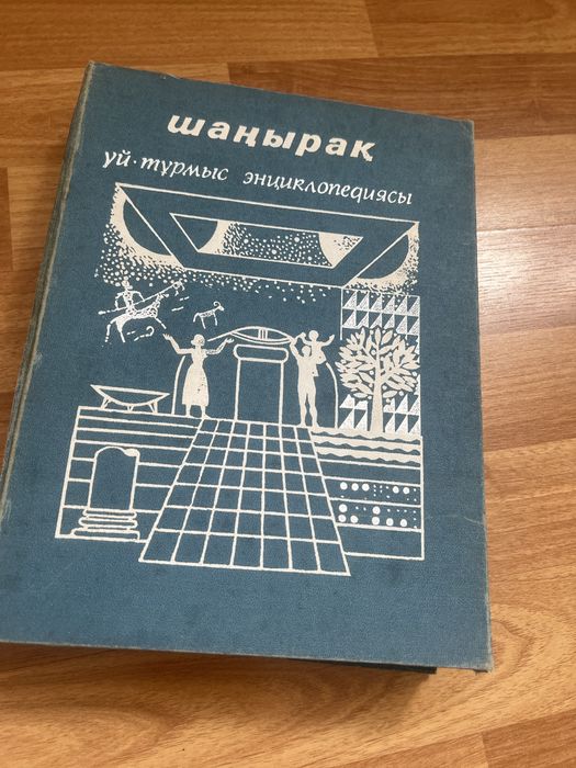 Энциклопедия Шанырак