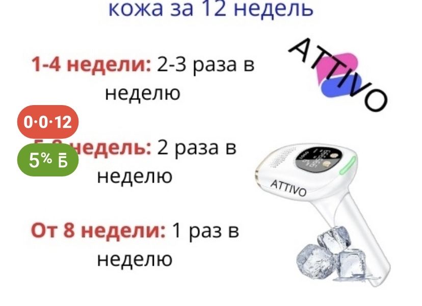 Фотэпилятор Attivo