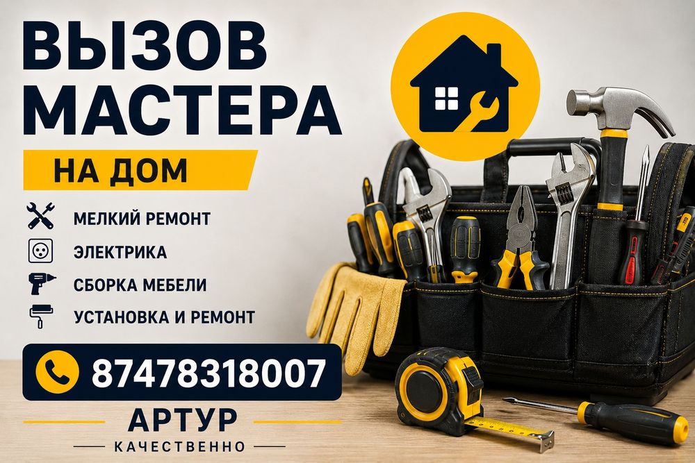 Мастер на час / муж на час