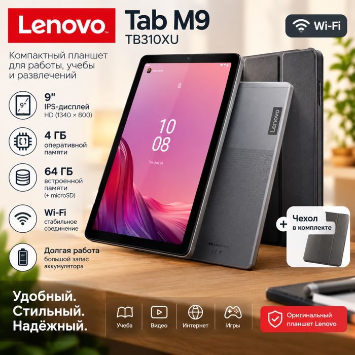 Планшет Lenovo Tab M9