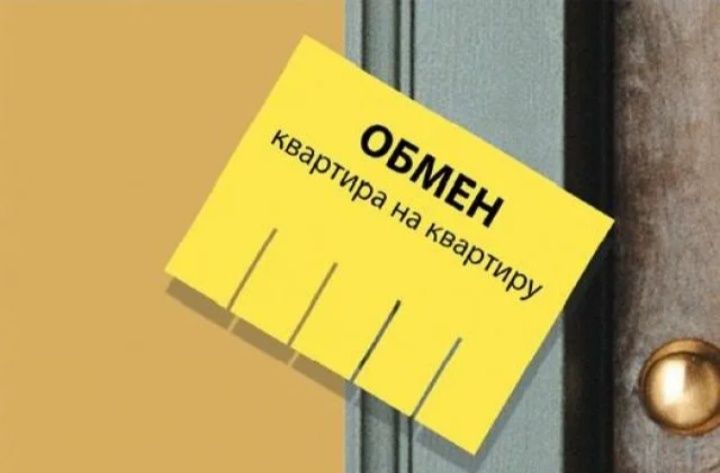 Обмен квартиры на квартиру