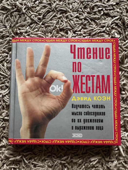 Дэвид Коэн «Чтение по жестам»