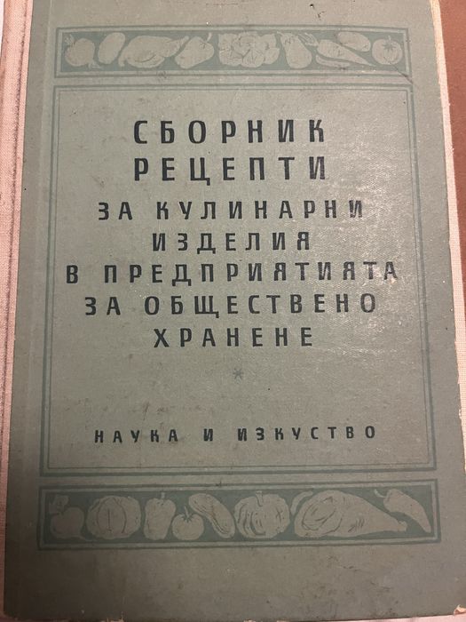 Рецептурник за общественото хранене