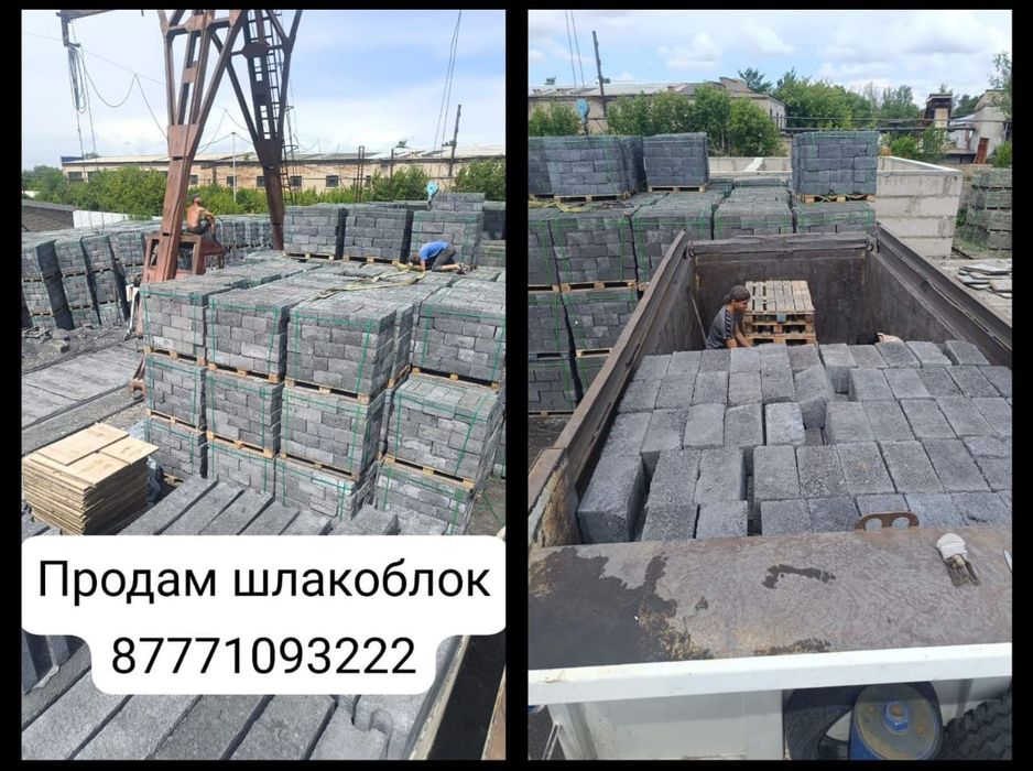 ШЛАКАБЛОК сатылады